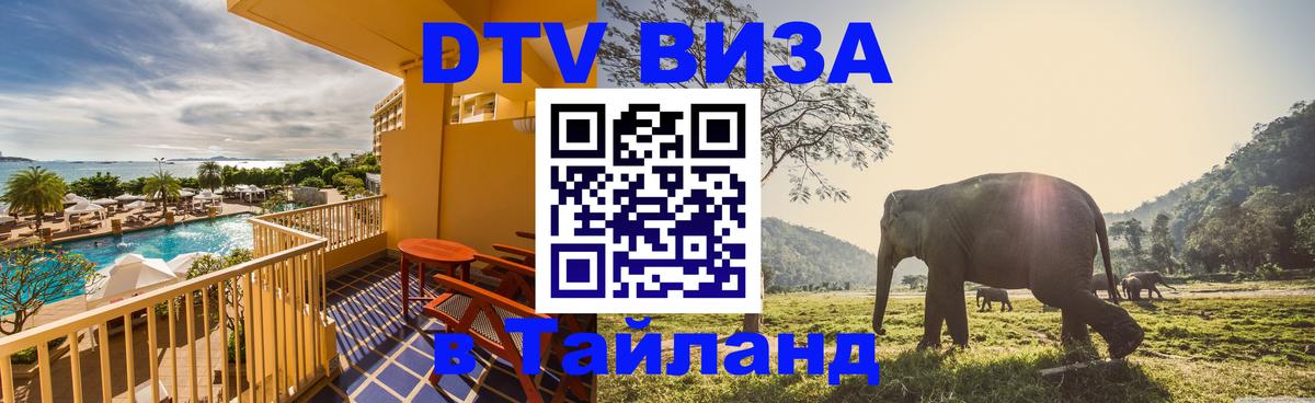Цены на DTV визу в Таиланд — пакеты услуг, достаточно даже паспорта - Люберцы 